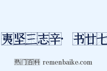 夷坚三志辛·书廿七是什么意思的图片